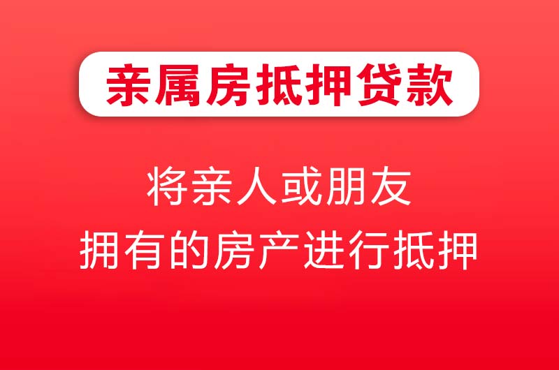 丰城亲属房抵押贷款