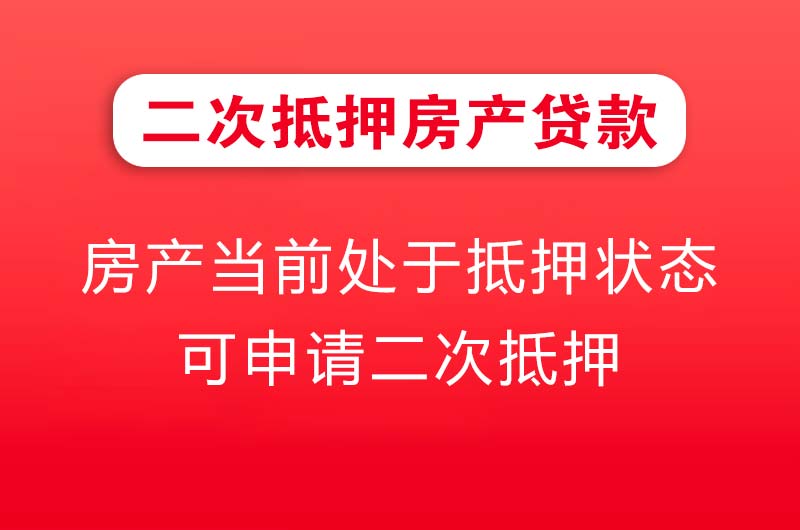 丰城二次抵押房产贷款